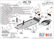 Защита  топливного бака  для JAC T6 2018-  V-2,0MT; 2,0TD , ALFeco, алюминий 4мм, арт. ALF5607al