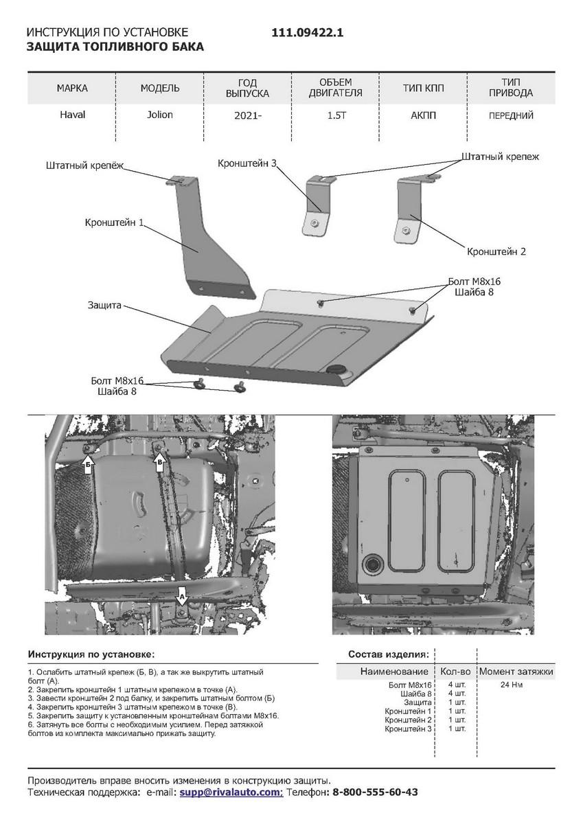 Защита топливного бака АвтоБроня для Haval Jolion (V - 1.5Т) РКПП FWD 2021-н.в., сталь 1.5 мм, с крепежом, штампованная, 111.09422.1