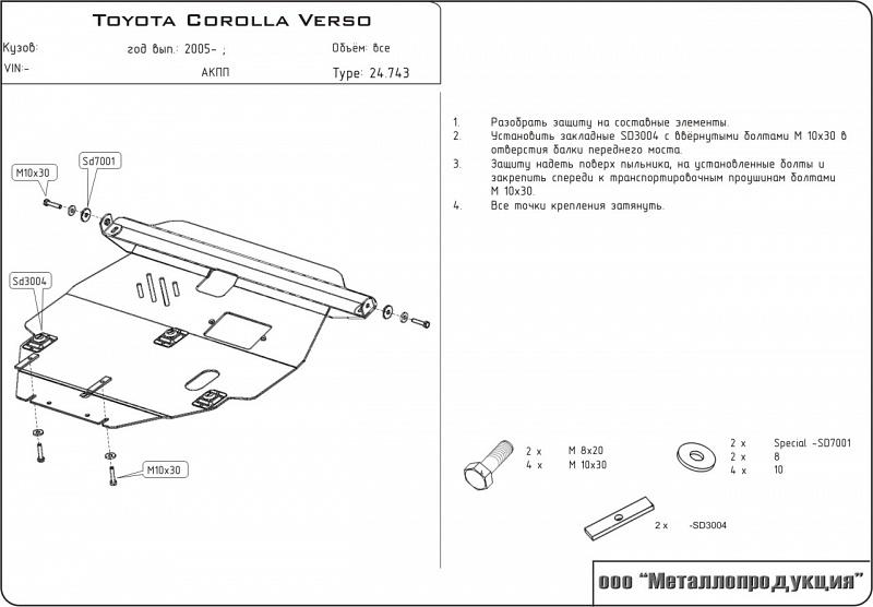 Защита картера и КПП для TOYOTA Corolla  Verso  2001 - 2008, V-1,6; 1,8, Sheriff, сталь 2,0 мм, арт. 24.0743