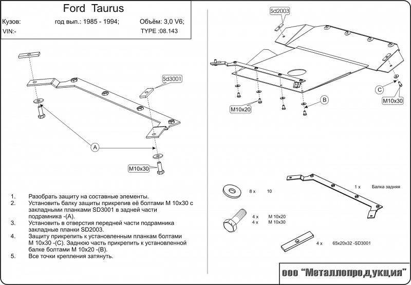 Защита картера и КПП для FORD Taurus  1985 - 1994, V-3, Sheriff, сталь 2,0 мм, арт. 08.0143