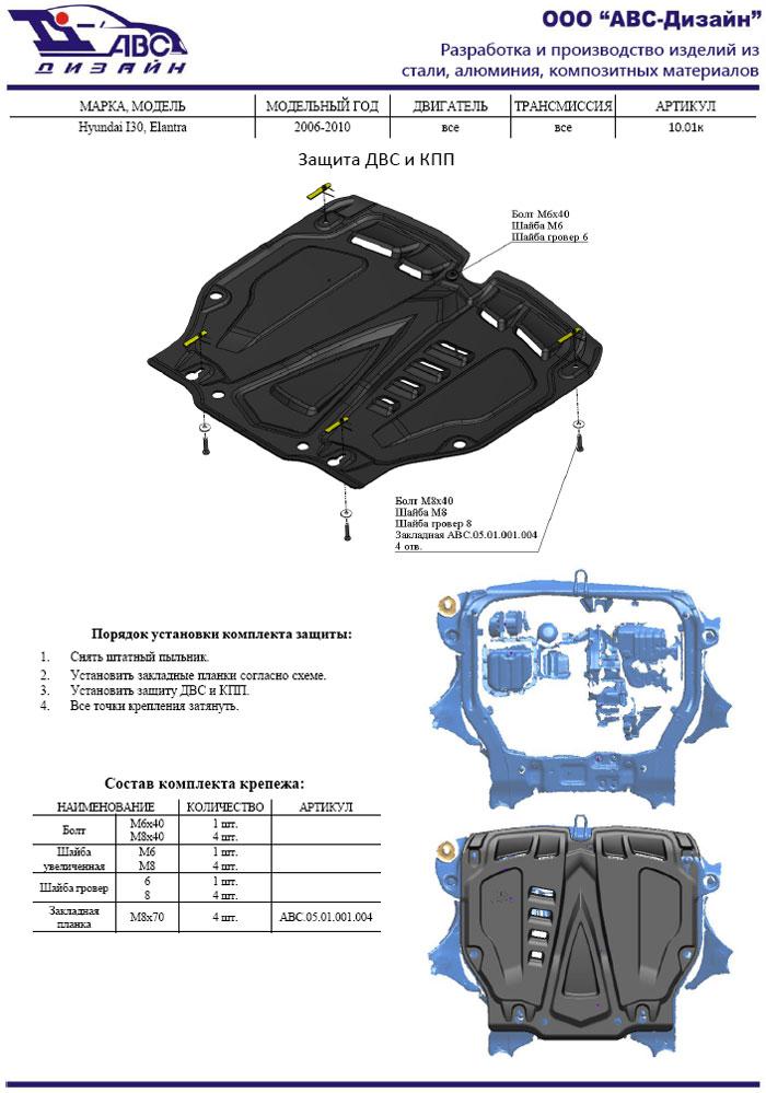 Композитная защита картера и КПП ProRoad для Hyundai Elantra IV (Хендай Элантра 4), ТРИ-АВС 10.01k