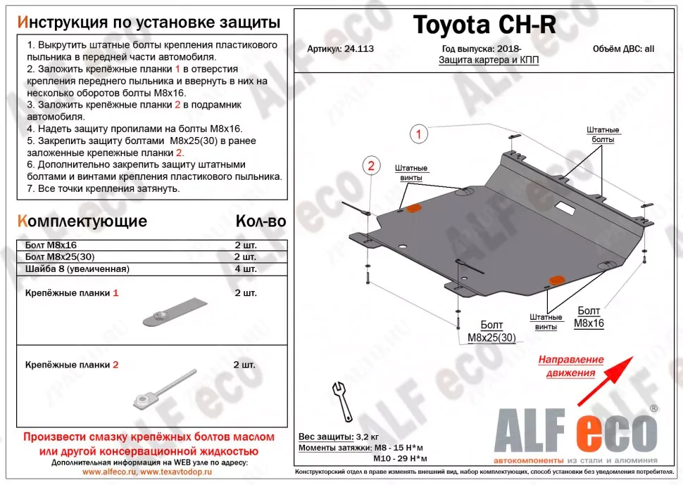 Защита  картера и кпп для Toyota CH-R 2018-  V-all , ALFeco, алюминий 4мм, арт. ALF24113al
