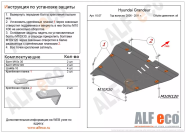 Защита  картера и кпп для Hyundai NF 2004-2008  V-all , ALFeco, сталь 2мм, арт. ALF1007st-1