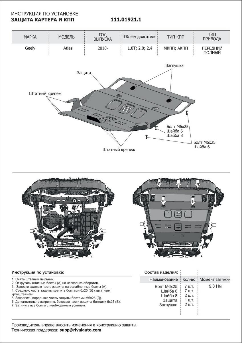 Защита картера и КПП АвтоБроня (увеличенная) для Geely Atlas (V - 1.8T; 2.0; 2.4) 2018-н.в., штампованная, сталь 1.8 мм, с крепежом, 111.01921.1