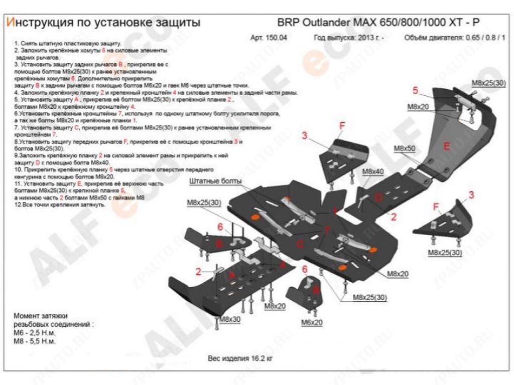 Комплект защиты квадроцикла BRP Outlander MAX 500/650/800/1000 Xmr G2 2013-2019, алюминий 4мм, ALFeco, арт. ALF15004al