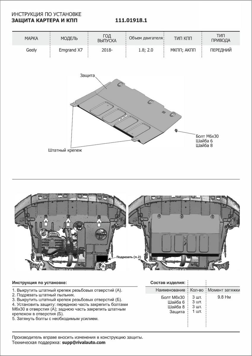 Защита картера и КПП АвтоБроня для Geely Emgrand X7 I рестайлинг (V - 1.8; 2.0) 2018-2021, штампованная, сталь 1.8 мм, с крепежом, 111.01918.1