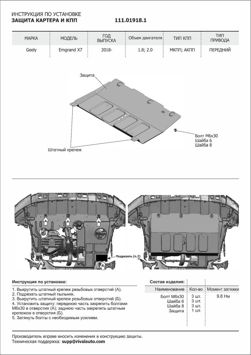 Защита картера и КПП АвтоБроня для Geely Emgrand X7 I рестайлинг (V - 1.8; 2.0) 2018-2021, штампованная, сталь 1.8 мм, с крепежом, 111.01918.1