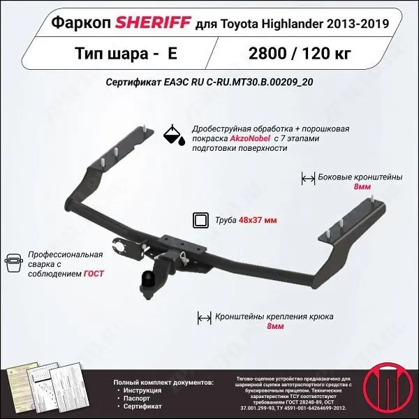 Фаркоп TOYOTA Highlander  2013 - 2019, тип шара E, Sheriff, арт. 2790.31