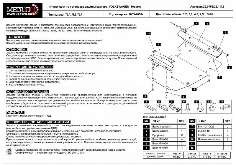Защита картера для VOLKSWAGEN Touareg  2003 - 2010, V-3,2; 3,6; 4,2; 2,5TDI, 3,0TDI, Sheriff, сталь 2,5 мм, арт. 26.0792