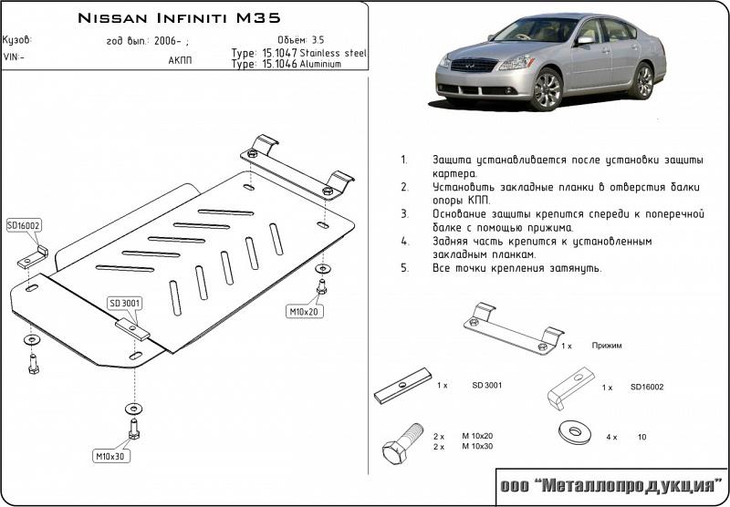 Алюминиевая защита АКПП на Infiniti Q 70 для 1044 (M 35), алюминий 5 мм, Sheriff (Шериф) 15.1046