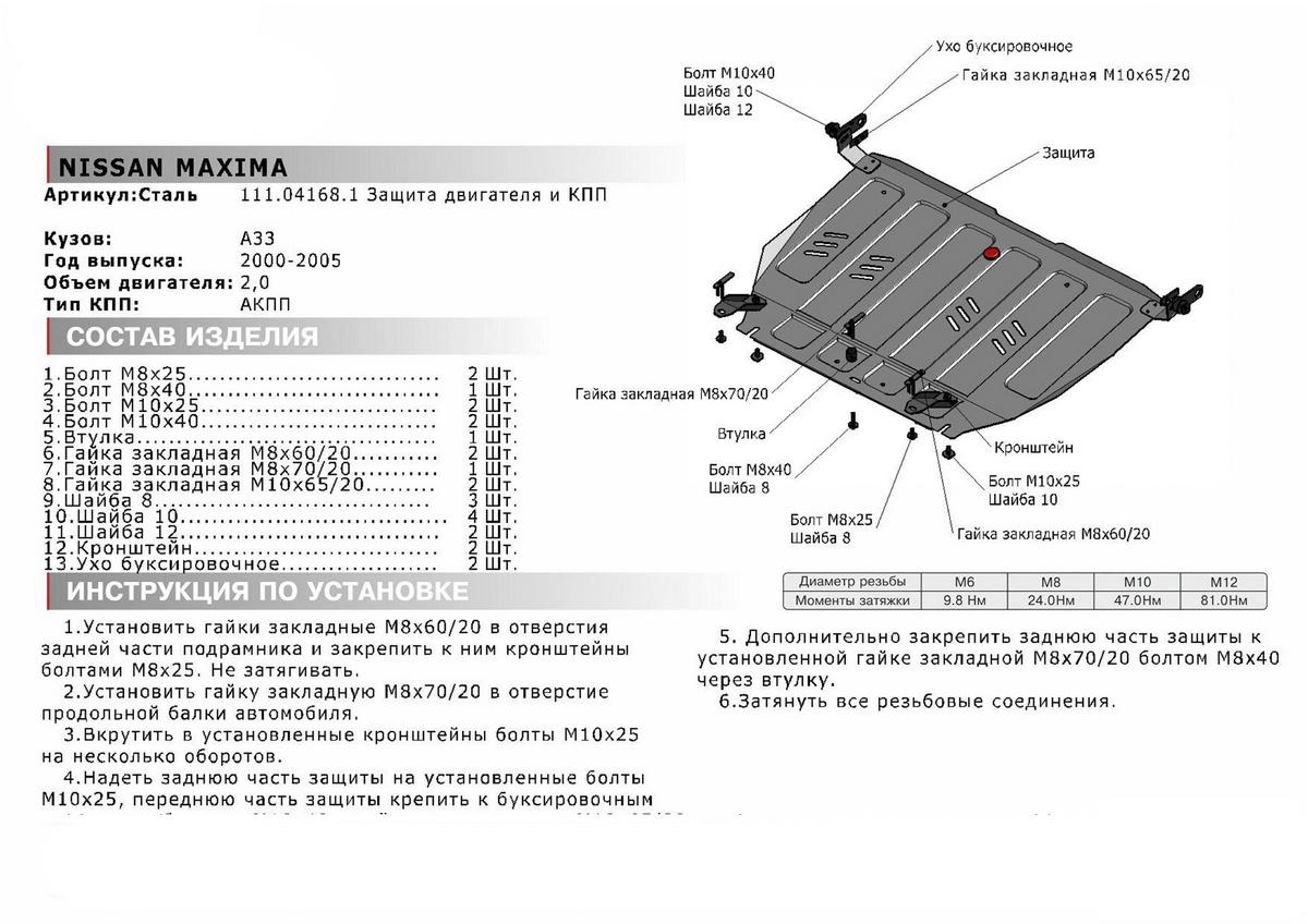 Защита картера и КПП АвтоБроня для Nissan Maxima A33 (V - 2.0) АКПП 2000-2006, штампованная, сталь 1.8 мм, с крепежом, 111.04168.1