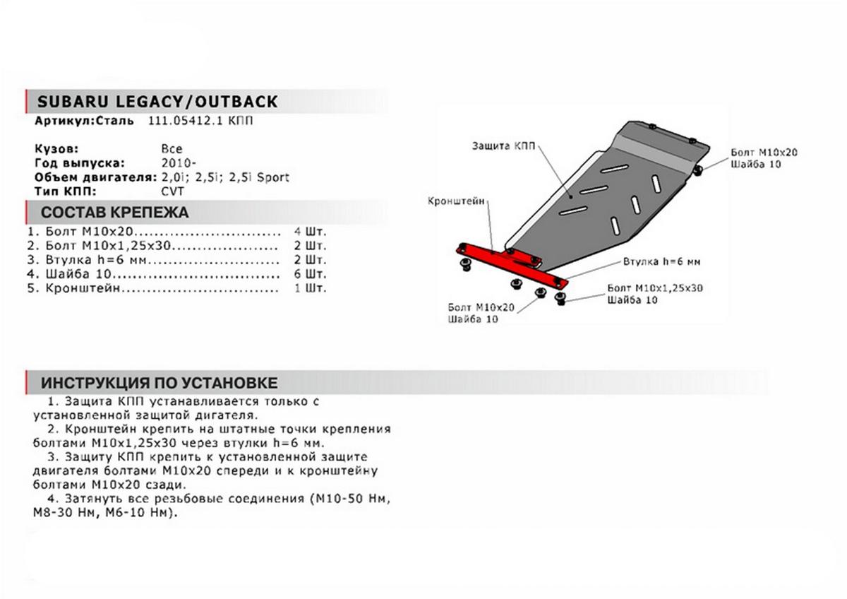 Защита КПП АвтоБроня для Subaru Outback IV рестайлинг (V - 2.5) 2012-2015 (устанавл-ся совместно с 111.05408.1), сталь 1.8 мм, с крепежом, 111.05412.1