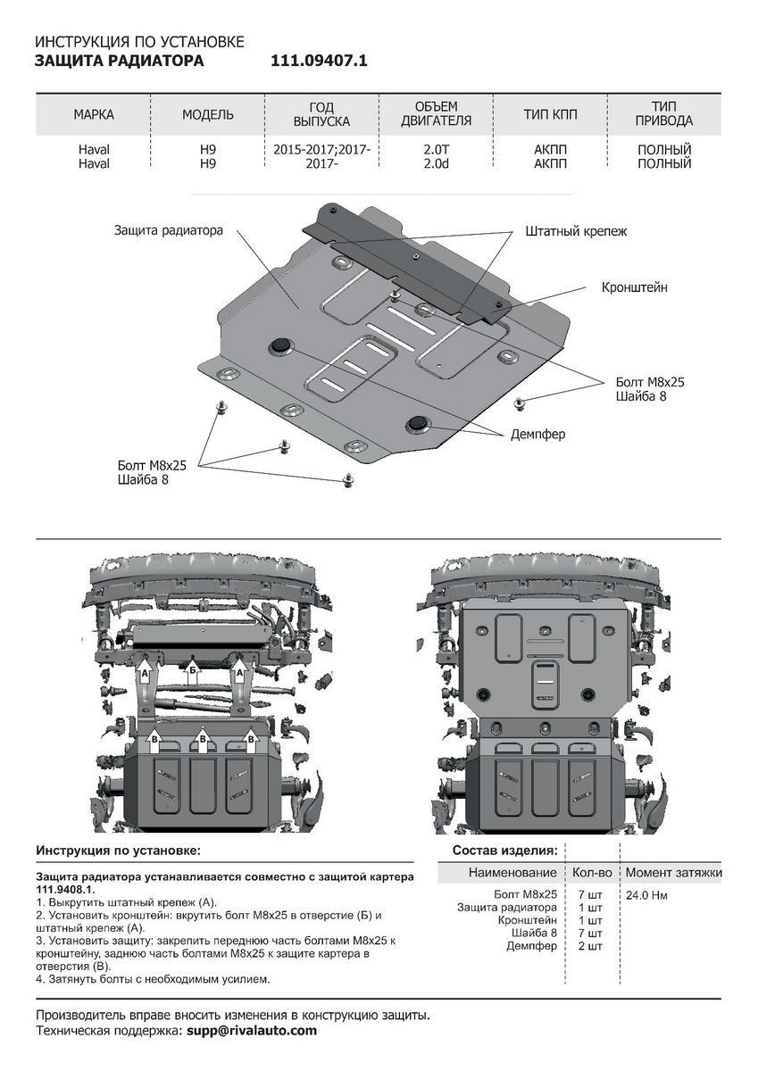 Защита радиатора, картера, КПП и РК АвтоБроня для Haval H9 I рестайлинг (V - 2.0D; 2.0T) 2017-н.в., штампованная, сталь 1.8 мм, 4 части, с крепежом, K111.09418.1