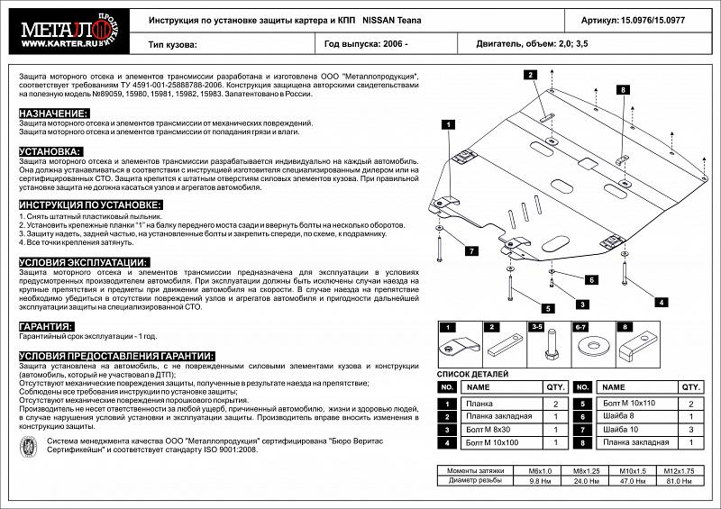 Защита картера и КПП для NISSAN Teana  2003 - 2008, V-2,0; 3,5, Sheriff, сталь 2,0 мм, арт. 15.0976