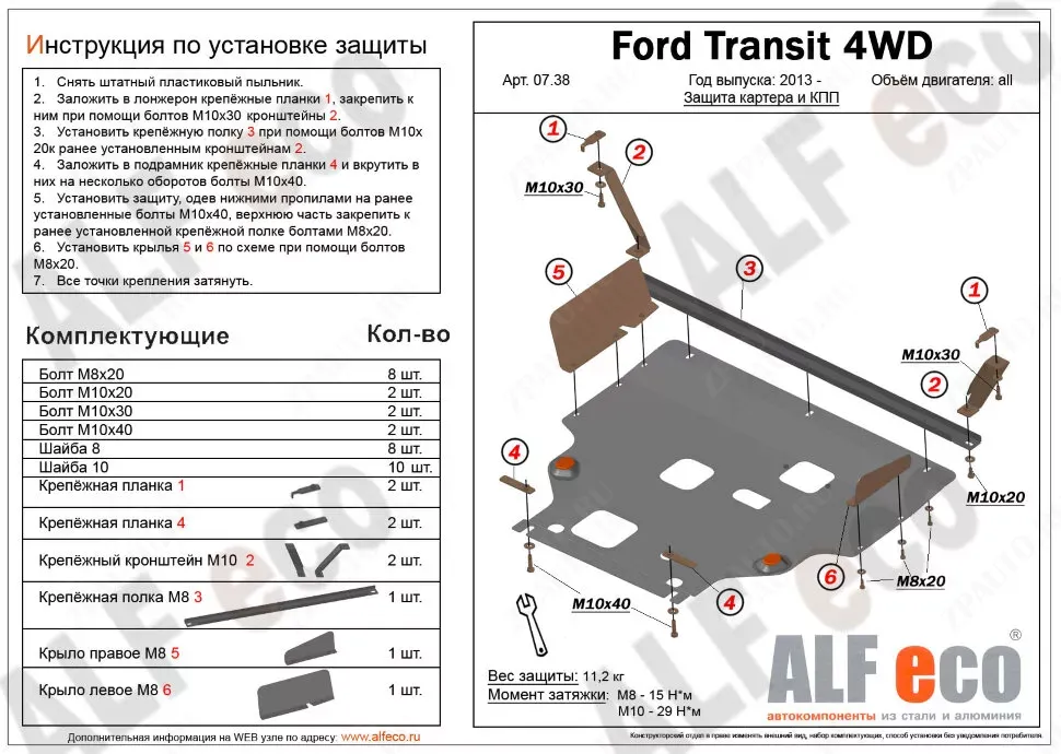 Защита  картера и КПП  для Ford Tourneo Custom FWD 2012-  V-2.2TD , ALFeco, сталь 2мм, арт. ALF0738st