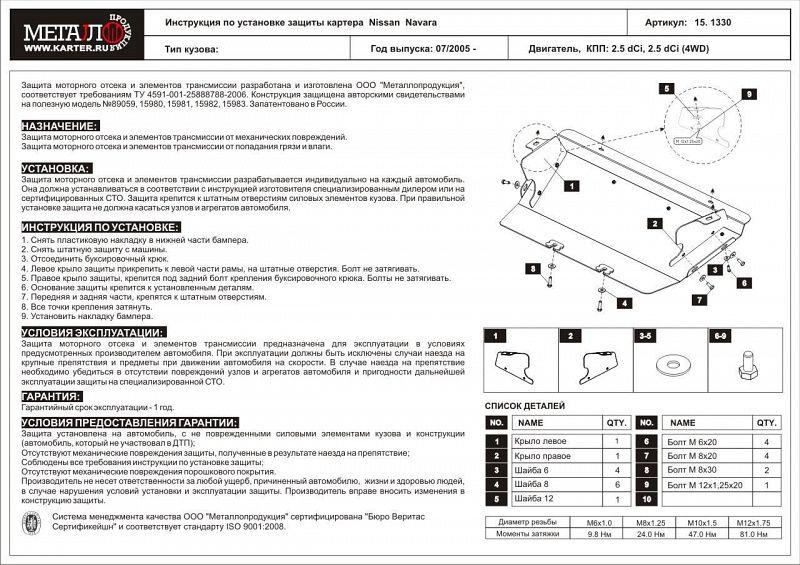 Защита радиатора для NISSAN Navara - для 0757  2005 - 2010, V-2.5, Sheriff, сталь 2,5 мм, арт. 15.1330 N2
