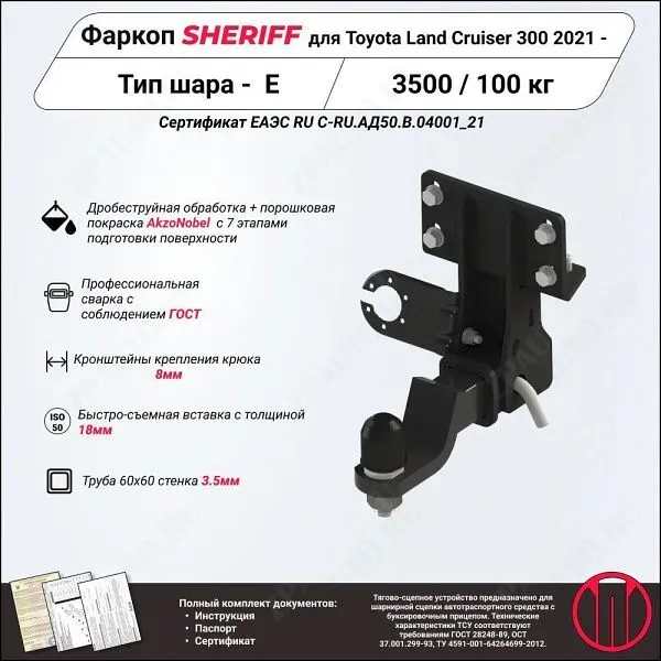 Фаркоп TOYOTA Land Cruiser 300  2021 - , тип шара E, Sheriff, арт. 4830.32
