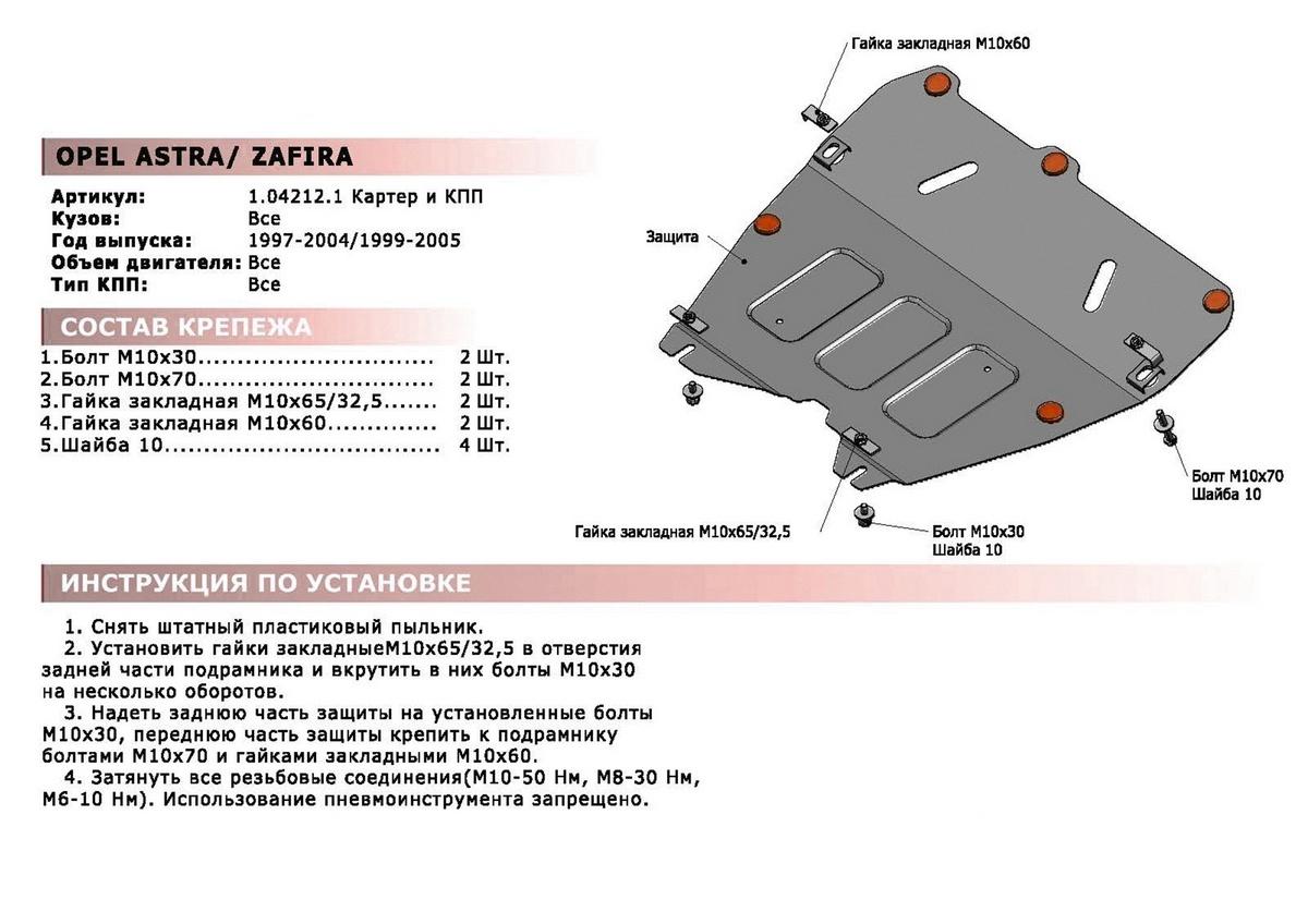 Защита картера и КПП АвтоБроня для Opel Zafira A (V - все) 1999-2006, штампованная, сталь 1.8 мм, с крепежом, 111.04212.1