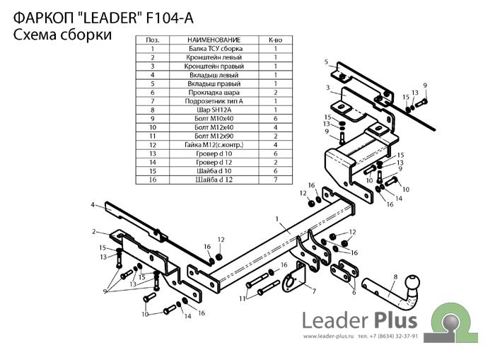 ТСУ для FORD FUSION  (хетчбек) 2002-8-2012 тип шара A Leader F104-A