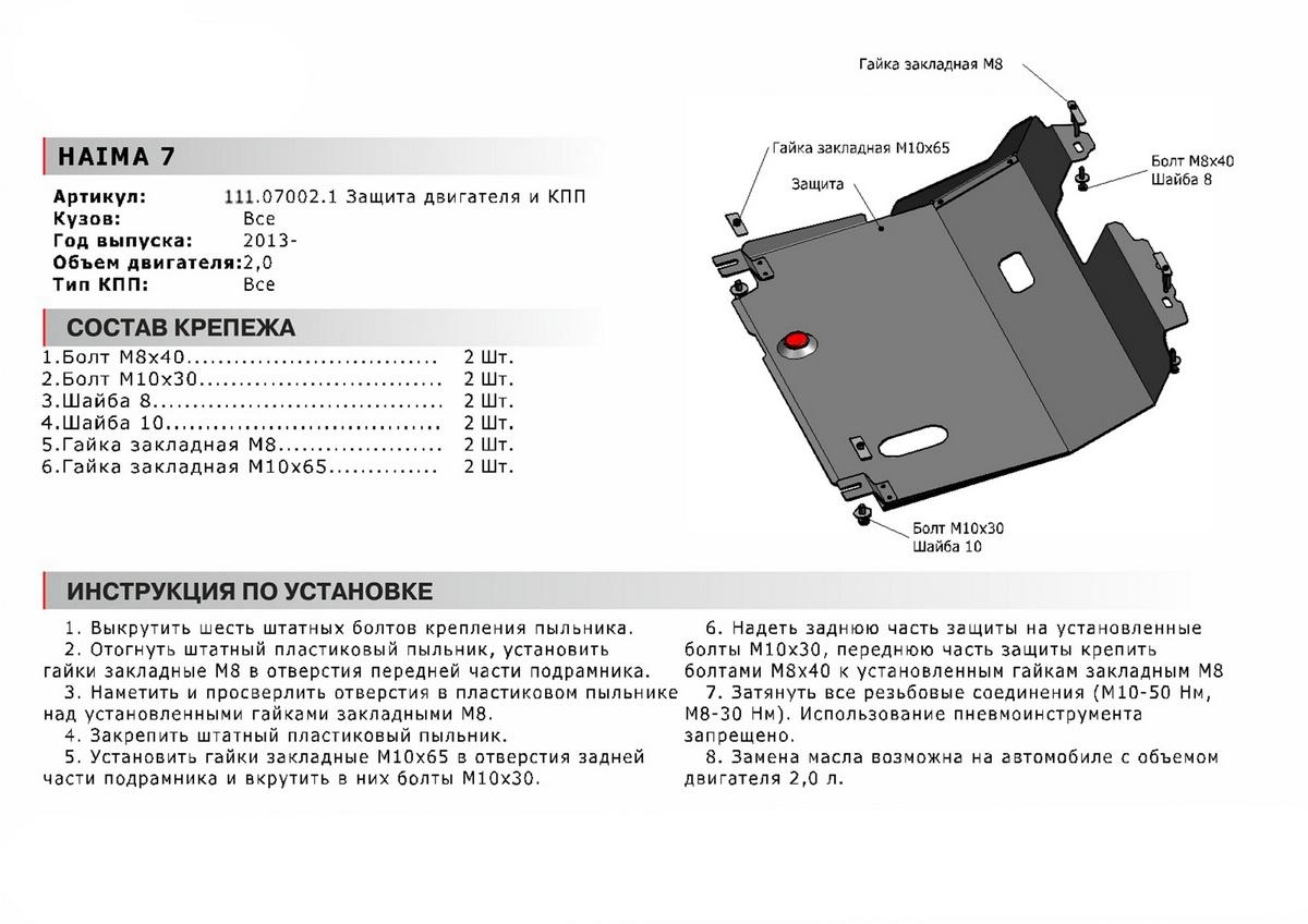 Защита картера и КПП АвтоБроня для Haima 7 (V - 2.0) 2013-н.в., сталь 1.8 мм, с крепежом, 111.07002.1