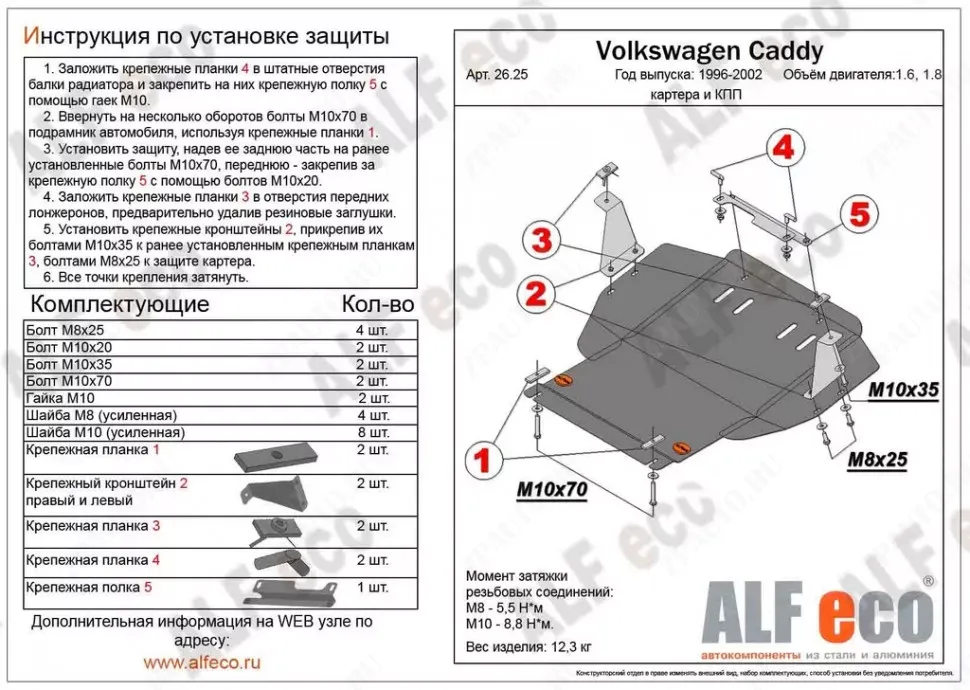 Защита  картера и кпп для Volkswagen Caddy II (9KV) 1994-2003  V-1,4;1,6;1,8 , ALFeco, сталь 2мм, арт. ALF2625st