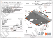 Защита  картера и КПП для Ford S-Max 2006-2015  V-all кроме2,5 , ALFeco, сталь 1,5мм, арт. ALF0710st-2