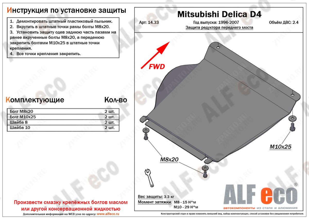 Защита  редуктора переднего моста для Mitsubishi Delica D4 1993-2007  V-2,4 , ALFeco, алюминий 4мм, арт. ALF1433al