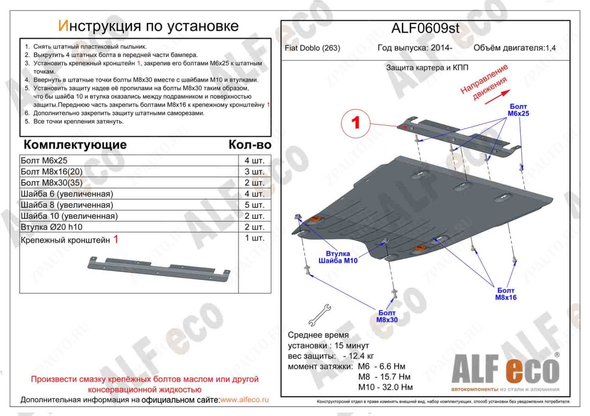Защита  картера и КПП для Fiat Doblo (263) 2014-   V-1,4 , ALFeco, алюминий 4мм, арт. ALF0609al