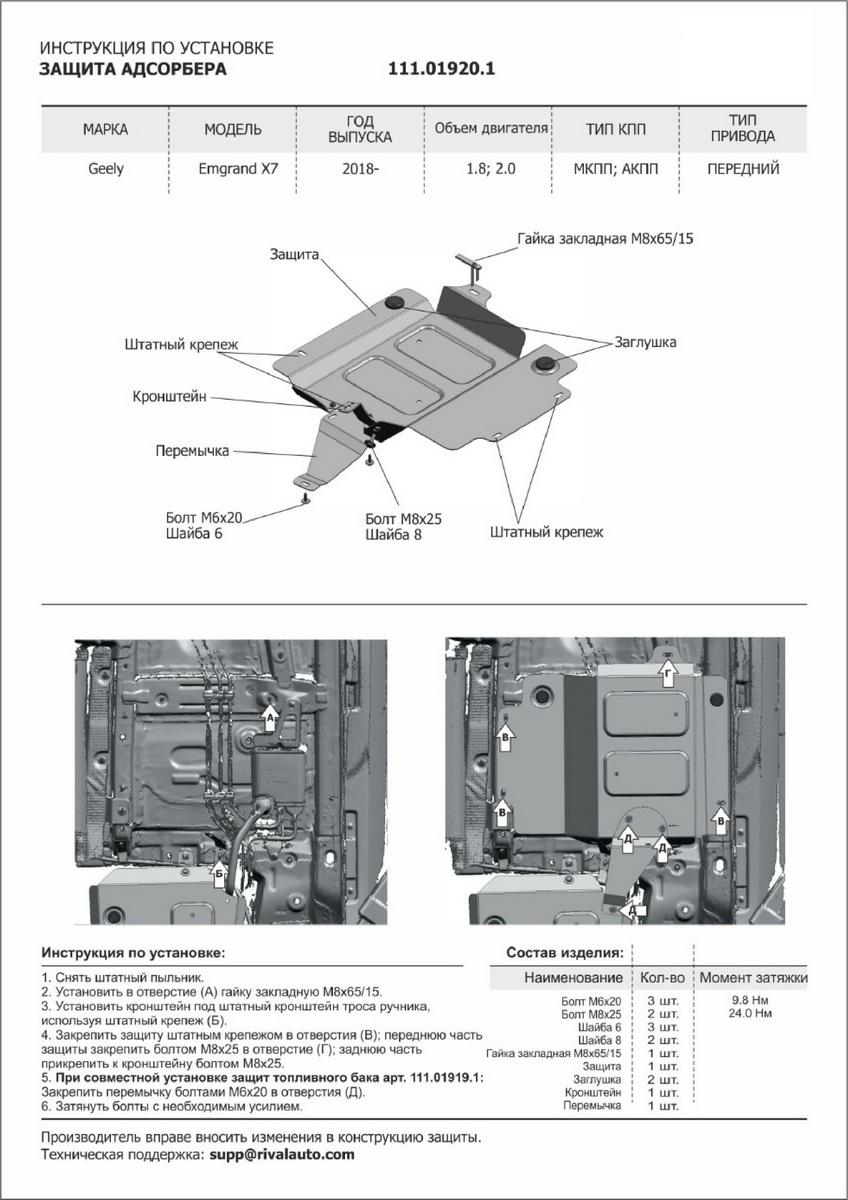 Защита адсорбера АвтоБроня для Geely Emgrand X7 I рестайлинг (V - 1.8; 2.0) 2018-2021, штампованная, сталь 1.8 мм, с крепежом, 111.01920.1