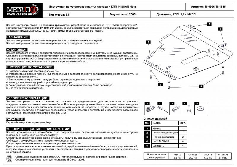 Защита картера и КПП для NISSAN Note  2005 - 2013, V-1,4 AT ; 1,4 MT, Sheriff, сталь 2,0 мм, арт. 15.2480