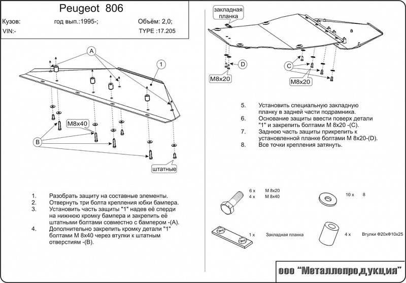 Защита картера и КПП для PEUGEOT 806  1994 - 2002, V-2, Sheriff, сталь 2,0 мм, арт. 17.0205