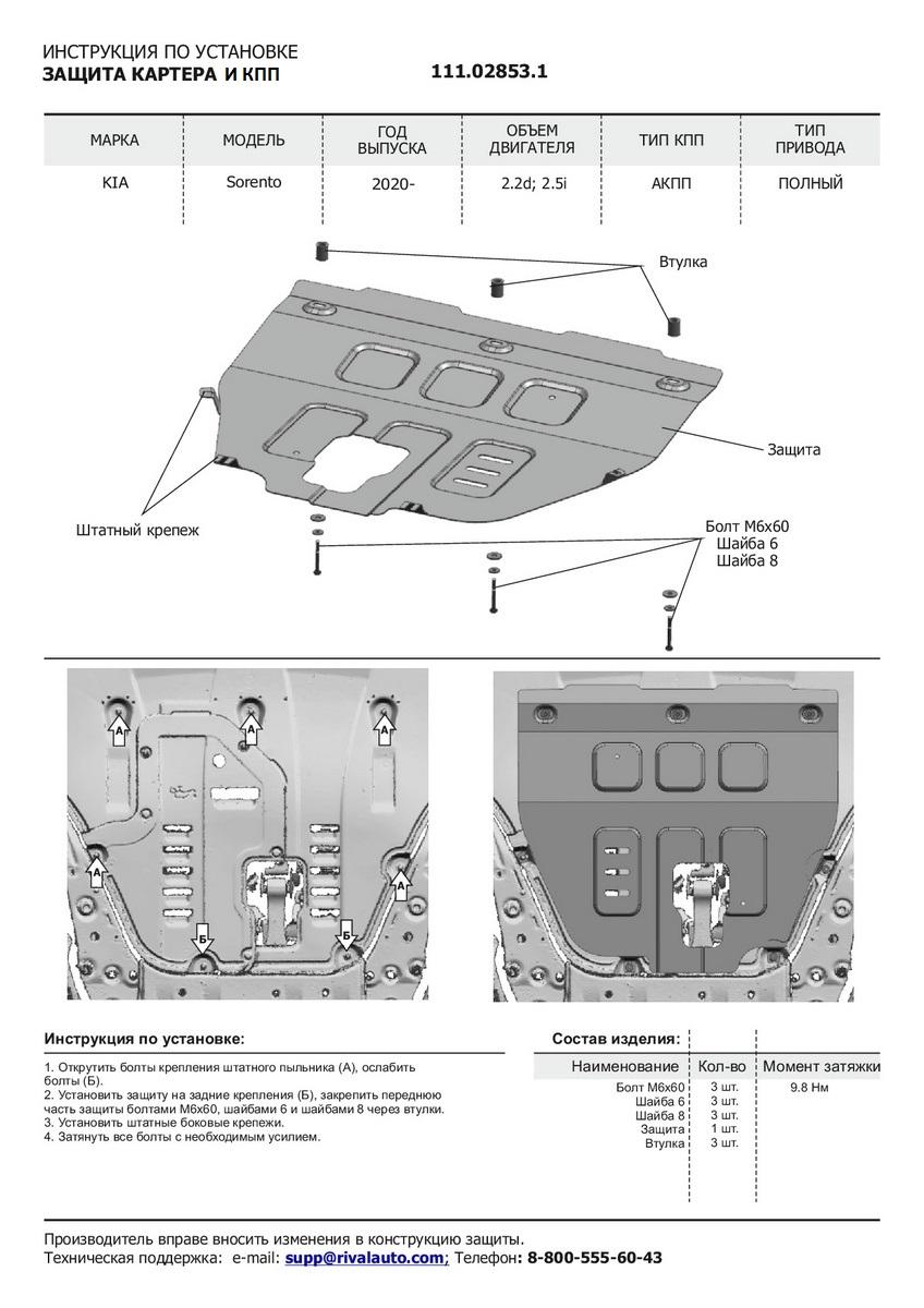 Защита картера и КПП АвтоБроня для Kia Sorento IV (V - 2.2D; 2.5; 3.5) 4WD 2020-н.в., штампованная, сталь 1.8 мм, с крепежом, 111.02853.1