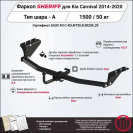 Фаркоп KIA Carnival ( lll поколение )  2014 - 2021, тип шара A, Sheriff, арт. 3652.12