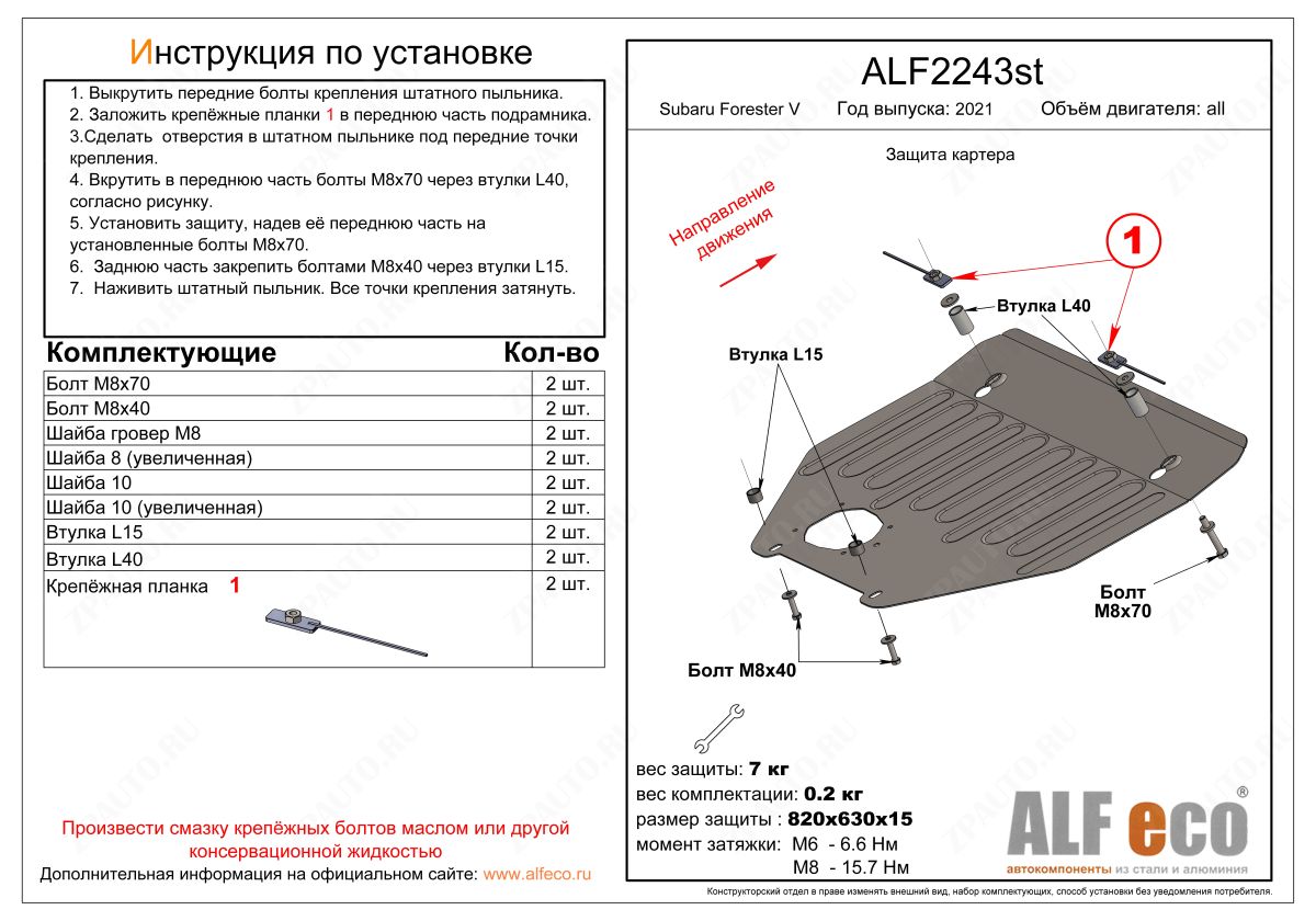 Защита  картера для Subaru Forester V (SK) 2021-  V-all , ALFeco, алюминий 4мм, арт. ALF2243al