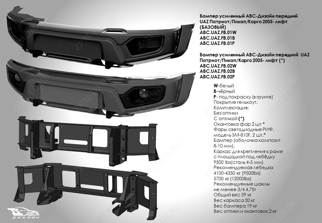 ABC.UAZ.FB.01W БАМПЕР АВС-ДИЗАЙН ПЕРЕДНИЙ UAZ ПАТРИОТ/ПИКАП/КАРГО 2005- (БАЗОВЫЙ, БЕЗ ОПТИКИ)(БЕЛЫЙ)