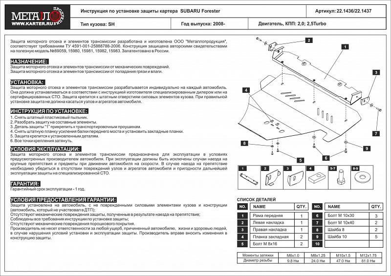 Защита картера для SUBARU Forester усиленная 2008 - 2013, V-2,0; 2,5Turbo, Sheriff, сталь 2,5 мм, арт. 22.1436