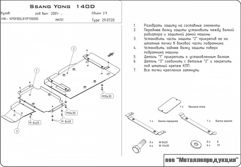 Защита картера и КПП для SSANG  YONG Istana  1995 - 2003, V-2.9, Sheriff, сталь 2,0 мм, арт. 29.0720
