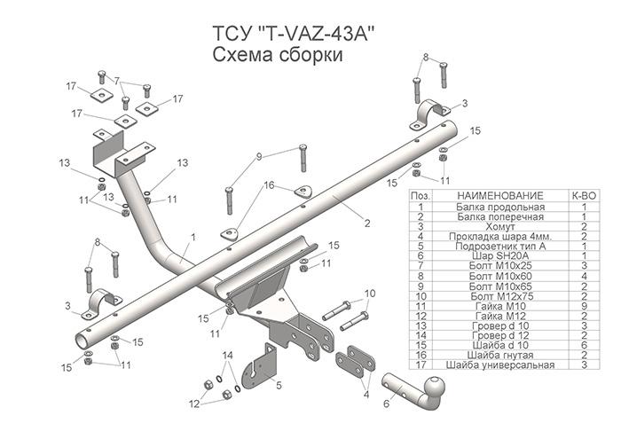 ТСУ (разборное, со съемным шаром (на двух болтах) для 2121, 2121 URBAN (1977-2014, 2014-...)T, шт, Лидер-ПЛЮС, арт. T-VAZ-43A