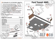 Защита  картера и КПП для Ford Transit  4WD, FWD 2015-  V-2,2 , ALFeco, алюминий 4мм, арт. ALF0738al-1