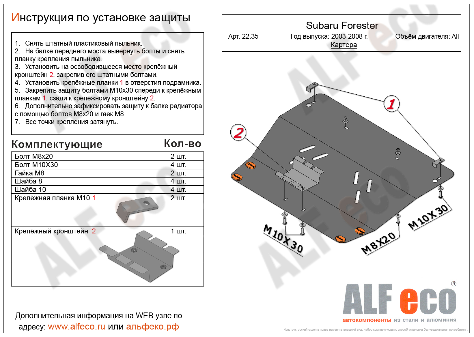 Защита  картера для Subaru Forester II (SG) 2002-2008  V-2,0;2,5 , ALFeco, алюминий 4мм, арт. ALF2235al