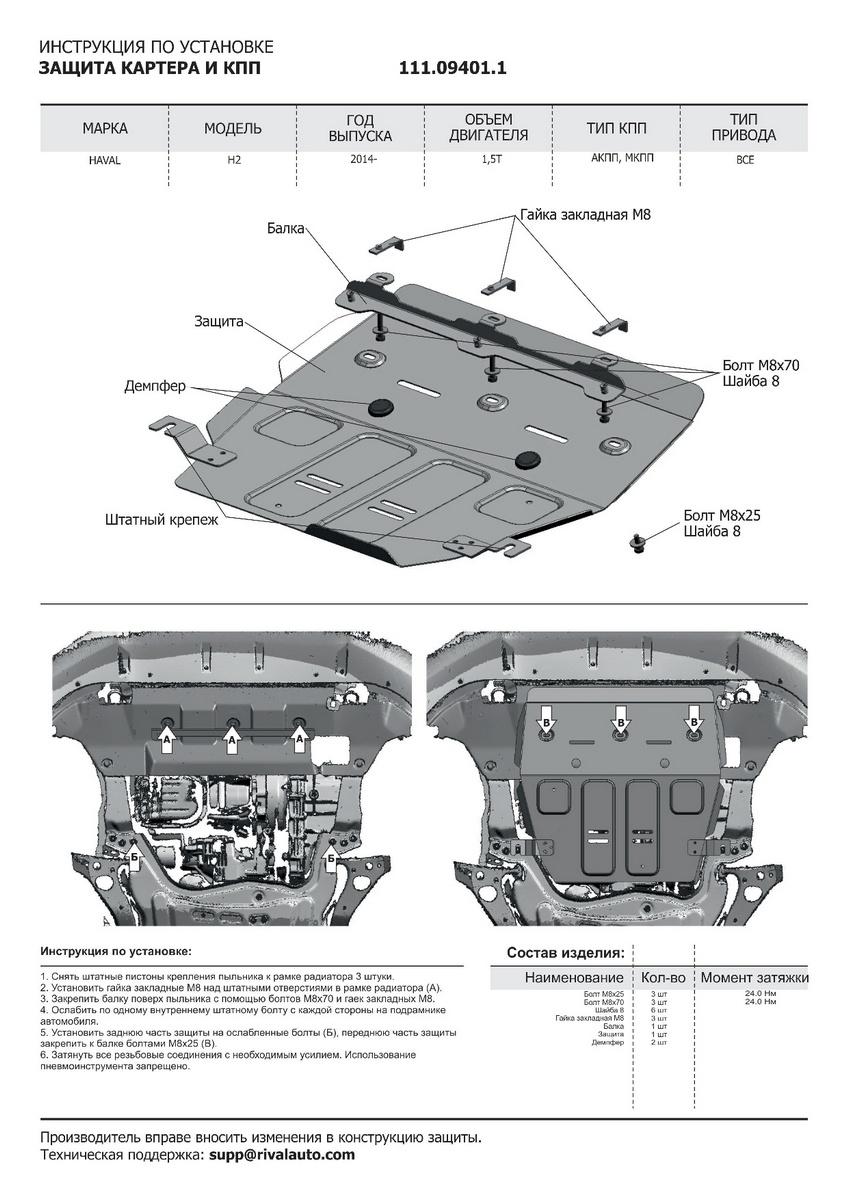 Защита картера и КПП АвтоБроня для Haval H2 (V - 1.5T) МКПП 4WD 2014-2020, штампованная, сталь 1.8 мм, с крепежом, 111.09401.1