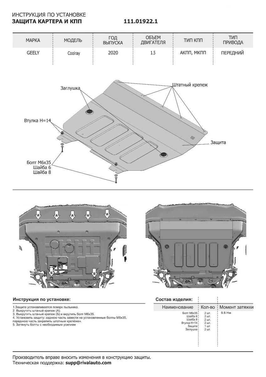 Защита картера и КПП АвтоБроня для Geely Coolray SX11 (V - 1.5) 2020-н.в., штампованная, сталь 1.8 мм, с крепежом, 111.01922.1