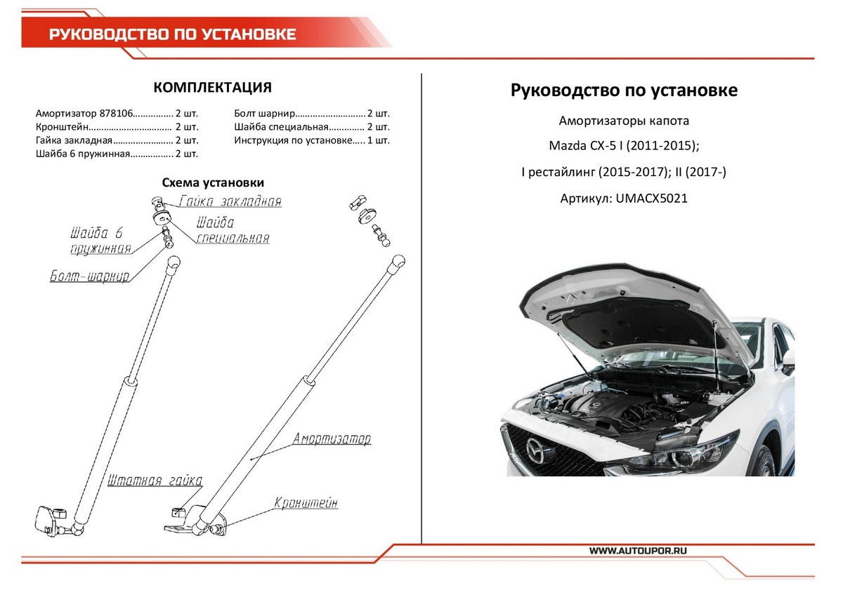 Амортизаторы капота АвтоУПОР (2 шт.)  Mazda CX-5 (2011-2015; 2015-2017; 2017-), Rival, арт. UMACX5021