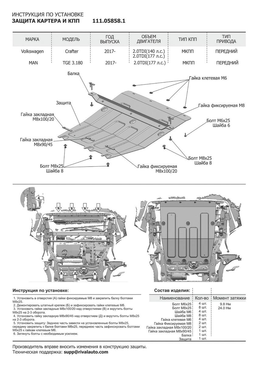 Защита картера и КПП АвтоБроня для Volkswagen Crafter II (V - 2.0 TDI (140/177 л.с.)) МКПП FWD 2016-н.в., штампованная, сталь 1.8 мм, с крепежом, 111.05858.1