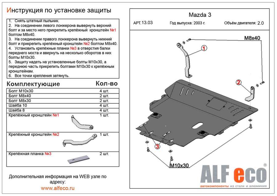 Защита  картера и кпп для Mazda 3 2003-2009  V-2,0 , ALFeco, алюминий 4мм, арт. ALF1303al
