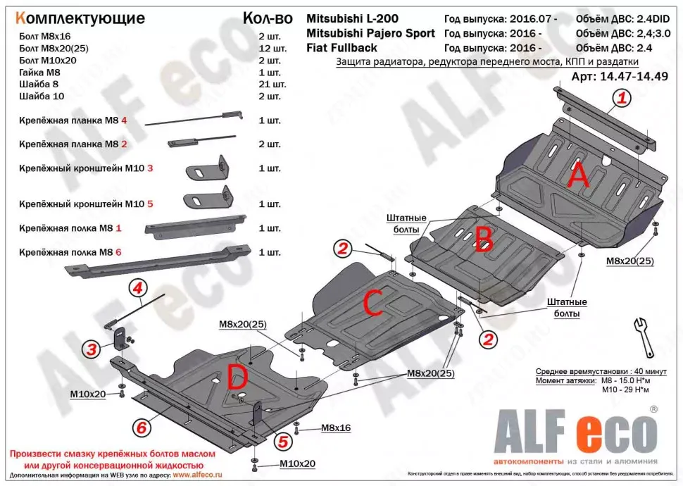 Защита  радиатора, картера, кпп и рк  для Fiat Fullback 2015-  V-2,4 , ALFeco, алюминий 4мм, арт. ALF1447-48-49al-2