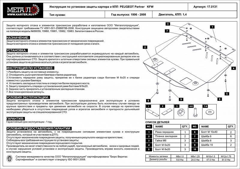 Защита картера и КПП для PEUGEOT Partner двигатель KFW 1996 - 2010, V-1,4 KFW, Sheriff, сталь 2,0 мм, арт. 17.0131