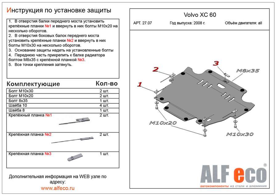 Защита  картера и кпп для Volvo XC60 2008-2017  V-all , ALFeco, алюминий 4мм, арт. ALF0710al-5