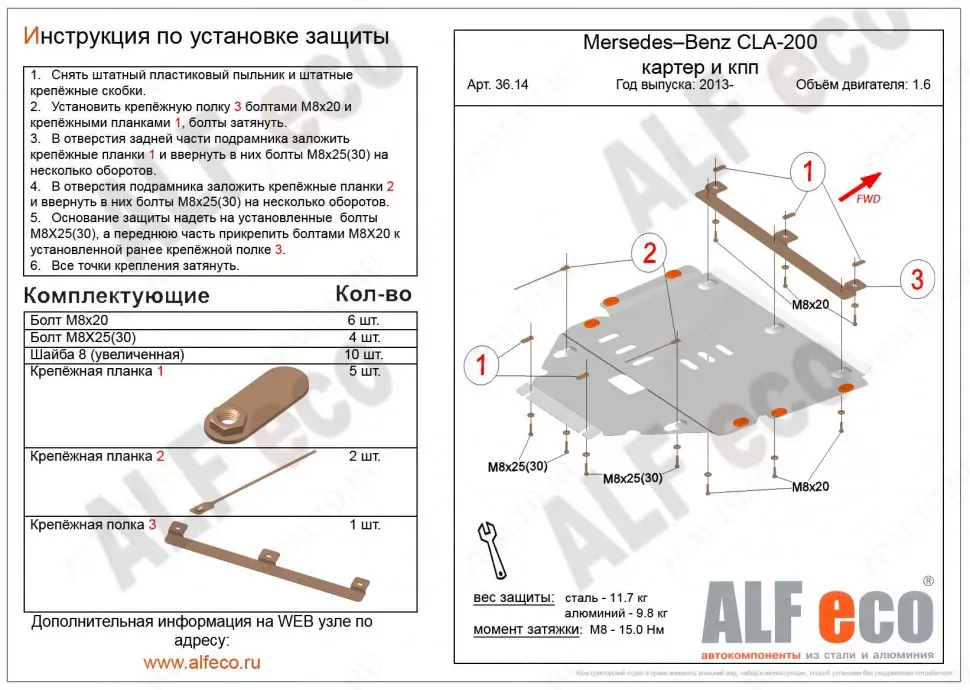 Защита  картера и кпп для MB CLA (C117) 2013-2019  V-1,6T;2,0T , ALFeco, алюминий 4мм, арт. ALF3614al-2