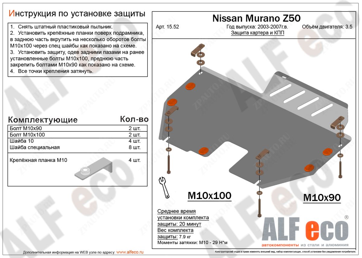 Защита  картера и кпп для Nissan Murano  Z50 2002-2008  V-3,5 , ALFeco, алюминий 4мм, арт. ALF1552al
